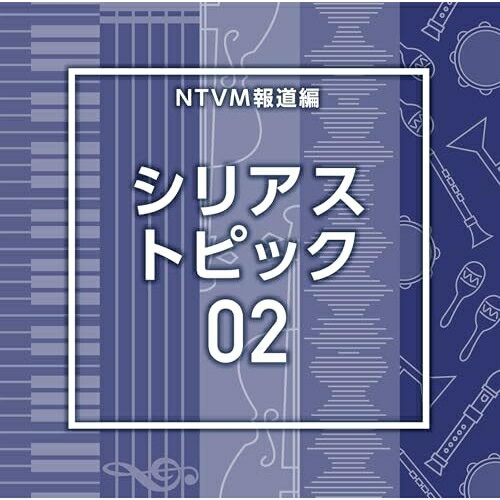 NTVM報道編 シリアス トピック02BGV　発売日 : 2025年11月26日　種別 : CD　JAN : 4988021872461　商品番号 : VPCD-87246【商品紹介】放送番組の制作及び選曲・音響効果のお仕事をされているプロ...