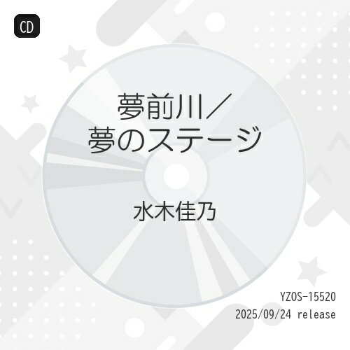 夢前川/夢のステージ (メロ譜付)水木佳乃ミズキヨシノ みずきよしの　発売日 : 2025年9月24日　種別 : CD　JAN : 4939530155200　商品番号 : YZOS-15520【商品紹介】一途な女の見る夢は、いつも健気に夢を追う!!水木佳乃のシングル!【収録内容】CD:11.夢前川2.夢のステージ3.夢前川(オリジナルカラオケ)4.夢のステージ(オリジナルカラオケ)