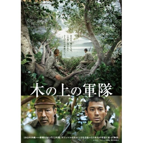 【取寄商品】DVD / 邦画 / 木の上の軍隊 / BIBJ-3706