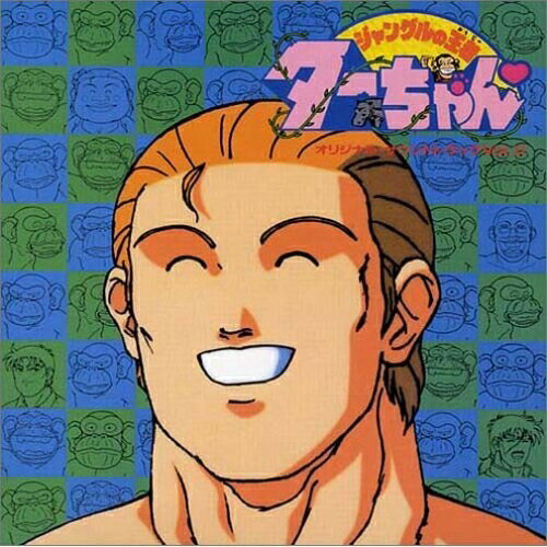ジャングルの王者ターちゃん□ オリジナル・サウンドトラックVol.II (5000枚完全生産限盤)アニメ鈴木豪、アン・ルイス、BAG、access　発売日 : 2005年7月06日　種別 : CD　JAN : 4988001987956　商品番号 : COCC-72192【商品紹介】コロムビア所有のアニメ音源から、名盤/貴重盤をセレクトして収録した廉価シリーズ'ANIMEX 1200'の特別編(全20タイトル)。本作は、その第12弾。【収録内容】CD:11.ターちゃん・メインテーマ(Ver.II)2.燃えよターちゃん3.ほのぼのターちゃん4.MAXのテーマ5.バンパイアのテーマ6.ダン国王のテーマ7.おちゃらけターちゃん8.クローンのテーマ9.ターちゃん怒りの鉄拳10.たそがれターちゃん11.JINGLE JUNGLE DANCE 〜Instrumental Version〜12.ターちゃん危機一髪13.ヂェーンのテーマ(Ver.II) -Bonus Track-14.JINGLE JUNGLE DANCE -Bonus Track-15.MISTY HEARTBREAK -Bonus Track-16.mama I Love You -Bonus Track-