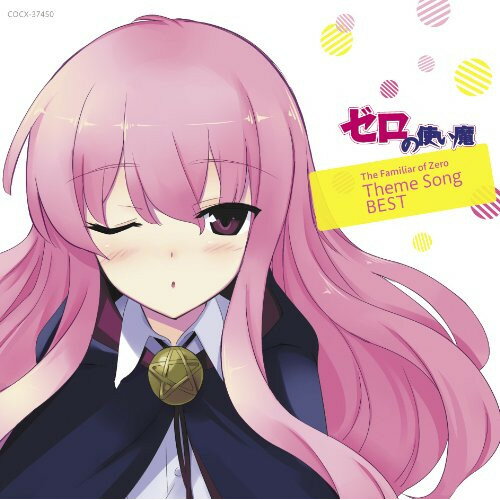 ゼロの使い魔 The Familiar of Zero Theme Song BESTアニメICHIKO、ルイズ(CV釘宮理恵)　発売日 : 2012年7月18日　種別 : CD　JAN : 4988001733591　商品番号 : COCX-37450【商品紹介】TVアニメ『ゼロの使い魔』1期〜4期までのオープニング/エンディングと、ゲームのオープニング/エンディングを収録した、コンプリート・アルバム。【収録内容】CD:11.First kiss2.I SAY YES3.YOU'RE THE ONE4.I'LL BE THERE FOR YOU5.Sweet Angel6.Treasure7.LOVE イマジネーション8.Endless Romance9.青空のカケラ10.純情シークレット11.永遠を探したい12.Be my love13.Two Moons14.ホントノキモチ15.スキ?キライ!?スキ!!!16.ゴメンネ□17.キスシテ↑アゲナイ↓