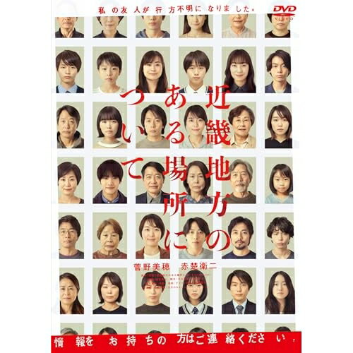 【 お取り寄せにお時間をいただく商品となります 】　・入荷まで長期お時間をいただく場合がございます。　・メーカーの在庫状況によってはお取り寄せが出来ない場合がございます。　・発送の都合上すべて揃い次第となりますので単品でのご注文をオススメいたします。　・手配前に「ご継続」か「キャンセル」のご確認を行わせていただく場合がございます。　当店からのメールを必ず受信できるようにご設定をお願いいたします。 近畿地方のある場所について邦画菅野美穂、赤楚衛二、白石晃士、背筋、ゲイリー芦屋、重盛康平　発売日 : 2026年3月13日　種別 : DVD　JAN : 4988111256805　商品番号 : DABA-5997