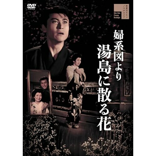【取寄商品】DVD / 邦画 / 婦系図より 湯島に散る花 / HPBR-3204