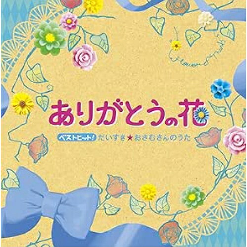 CD / キッズ / ベストヒット ありがとうの花 だいすき★おさむさんのうた / KICG-400