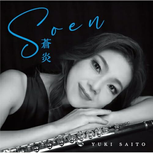 【 お取り寄せにお時間をいただく商品となります 】　・入荷まで長期お時間をいただく場合がございます。　・メーカーの在庫状況によってはお取り寄せが出来ない場合がございます。　・発送の都合上すべて揃い次第となりますので単品でのご注文をオススメいたします。　・手配前に「ご継続」か「キャンセル」のご確認を行わせていただく場合がございます。　当店からのメールを必ず受信できるようにご設定をお願いいたします。 蒼炎 - Soen齋藤友紀サイトウユキ さいとうゆき　発売日 : 2025年12月06日　種別 : CD　JAN : 4571444400030　商品番号 : LUCE-1103