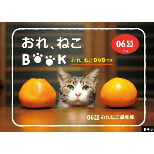 DVD / 趣味教養 / Eテレ0655 おれ、ねこBOOK / PCBE-53775