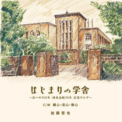 【取寄商品】CD / 加藤哲也(五条哲也) / はじまりの学舎 / PM-27