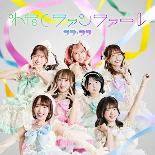 【取寄商品】CD / ラフ×ラフ / わたしファンファーレ (TYPE-B) / RLCD-3