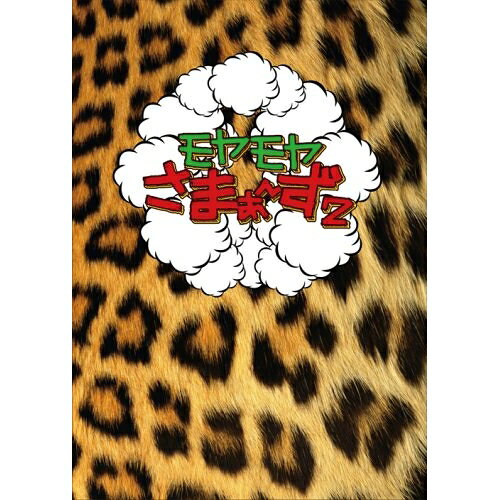 DVD / 趣味教養 / モヤモヤさまぁ〜ず2 DVD-BOX(VOL.4、VOL.5) / SSBX-2322