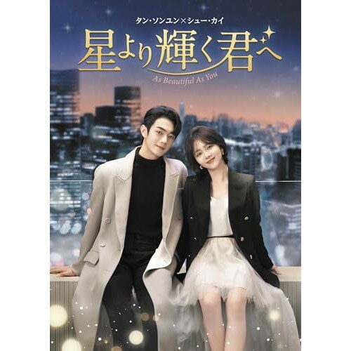 【取寄商品】DVD / 海外TVドラマ / 星より輝く君へ DVD-BOX1 / TCED-8514