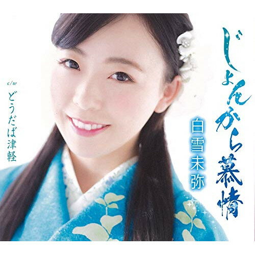 じょんから慕情/どうだば津軽 (歌詞カード、メロ譜付)白雪未弥シラユキミヤ しらゆきみや　発売日 : 2021年5月26日　種別 : CD　JAN : 4988008351347　商品番号 : TKCA-91347【商品紹介】史上最年少で民謡の日本一となった演歌界の若手ホープ、白雪未弥のデビューシングル!世界に羽ばたく歌の女王・演歌界のプリンセス!キラキラ輝く白雪の様に透き通った歌声をあなたの心に響かせます。【収録内容】CD:11.じょんから慕情2.どうだば津軽3.じょんから慕情(オリジナルカラオケ)4.どうだば津軽(オリジナルカラオケ)5.じょんから慕情(一音半下げカラオケ)6.どうだば津軽(一音半下げカラオケ)