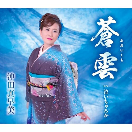 蒼雲/泣いちゃろか (歌詞カード、メロ譜付)沖田真早美オキタマサミ おきたまさみ　発売日 : 2026年2月04日　種別 : CD　JAN : 4988008425642　商品番号 : TKCA-91679【商品紹介】困難を乗り越えた先にある明るい未来をテーマにした歌謡演歌「蒼雲)。人生を共に歩むカップルが主人公の作品です。リズムの乗りが良く、”夢”を感じさせてくれます。沖田真美の強力な応援者でもある”やさかじゅん”氏による作詞作曲作品「泣いちゃろか」。好きな人に振られた女性の気持ちをコケティッシュに散った作品。辛い気持ちを堪えている姿にホロリとさせられます。【収録内容】CD:11.蒼雲2.泣いちゃろか3.蒼雲(オリジナルカラオケ)4.泣いちゃろか(オリジナルカラオケ)5.蒼雲(半音下げカラオケ)6.泣いちゃろか(半音下げカラオケ)
