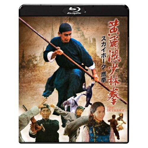 【 お取り寄せにお時間をいただく商品となります 】　・入荷まで長期お時間をいただく場合がございます。　・メーカーの在庫状況によってはお取り寄せが出来ない場合がございます。　・発送の都合上すべて揃い次第となりますので単品でのご注文をオススメいたします。　・手配前に「ご継続」か「キャンセル」のご確認を行わせていただく場合がございます。　当店からのメールを必ず受信できるようにご設定をお願いいたします。 スカイホーク 鷹拳(Blu-ray)洋画クワン・タッヒン、ノラ・ミャオ、カーター・ワン、ウォン・インシク、サモ・ハン・キンポー、チェン・チャンホー　発売日 : 2026年2月04日　種別 : BD　JAN : 4995155254551　商品番号 : TWBS-5455