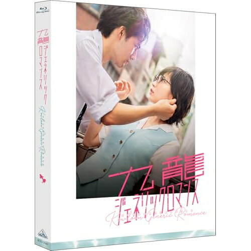 【 お取り寄せにお時間をいただく商品となります 】　・入荷まで長期お時間をいただく場合がございます。　・メーカーの在庫状況によってはお取り寄せが出来ない場合がございます。　・発送の都合上すべて揃い次第となりますので単品でのご注文をオススメいたします。　・手配前に「ご継続」か「キャンセル」のご確認を行わせていただく場合がございます。　当店からのメールを必ず受信できるようにご設定をお願いいたします。 映画 九龍ジェネリックロマンス(Blu-ray) (本編ディスク+特典ディスク) (特装限定版)邦画吉岡里帆、水上恒司、柳俊太郎、梅澤美波、フィガロ・ツェン(曾少宗)、池田千尋、眉月じゅん、小山絵里奈　発売日 : 2026年3月25日　種別 : BD　JAN : 4934569370402　商品番号 : BCXJ-2040