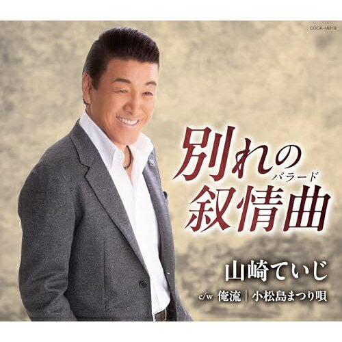別れの叙情曲(バラード) (歌詩カード、メロ譜付)山崎ていじヤマザキテイジ やまざきていじ　発売日 : 2026年1月21日　種別 : CD　JAN : 4549767307176　商品番号 : COCA-18319【商品紹介】今作を(歌手活動30周年記念シングル)として、30周年イヤースタートの1月に発売。平成26年の「昭和男唄」以来、作詩:さわだすずこ、作曲:弦哲也、歌:山崎ていじのチームで、(心の琴線に触れる良質の歌謡曲)作りを目指して楽曲制作をしています。今作「別れのバラード」は別れの想いを男らしく強く歌い上げるバラード。山崎ていじの独特の持ち味をブルーステイストにアレンジした曲調を目指しています。カップリング曲はストレートに男の人生を語る「俺の人生」を収録。3曲目には、交友関係ある徳島県小松島市の祭り唄として「小松島まつり唄」を作り、話題作りに生かしていきます。【収録内容】CD:11.別れの叙情曲2.俺流3.小松島まつり唄4.別れの叙情曲(オリジナル・カラオケ)5.俺流(オリジナル・カラオケ)6.小松島まつり唄(オリジナル・カラオケ)7.別れの叙情曲(2コーラスカラオケ)8.俺流(2コーラスカラオケ)