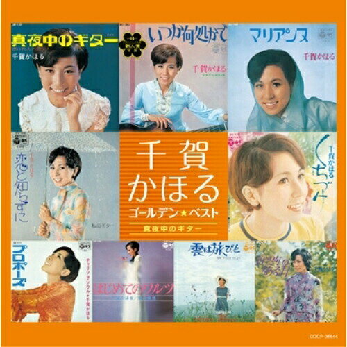 ゴールデン☆ベスト 千賀かほる 真夜中のギター千賀かほるチガカホル ちがかほる　発売日 : 2011年2月23日　種別 : CD　JAN : 4988001447108　商品番号 : COCP-36644【商品紹介】千賀かほるのゴールデン☆ベスト。島谷ひとみがカヴァーした楽曲「真夜中のギター」他を収録。【収録内容】CD:11.真夜中のギター2.恋は花火のように3.いつか何処かで4.あなたは誰あれ5.マリアンヌ6.おやすみ恋びと7.恋と知らずに8.私のギター9.くちづけ10.プロポーズ11.チャリソヨ・ソウル12.はじめてのワルツ13.愛の発見14.雲は旅びと15.涙とほほえみ16.1972年のある日17.春の足音18.夕陽のタンゴ19.恋は翼にのって20.真夜中のギター(オリジナル・カラオケ)(ボーナス・トラック)