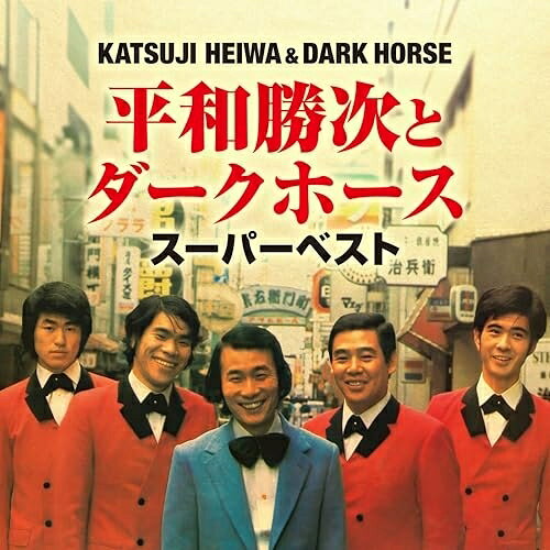 スーパーベスト平和勝次とダークホースヘイワカツジトダークホース へいわかつじとだーくほーす　発売日 : 2026年2月04日　種別 : CD　JAN : 4988007322973　商品番号 : CRCN-41566【商品紹介】平和勝次とダークホースの決定盤!平和勝次とダークホース名義の26曲と平和勝次とモンローズ名義の4曲、合計30曲を収録したベスト盤。大ヒット曲「宗右衛門町ブルース」をはじめ、オリジナル、カバー楽曲を収録。【収録内容】CD:11.宗右衛門町ブルース2.女の舟唄3.恋の八百八橋4.逢えない涙が雨になる5.好きなのよ6.関門ブルース7.おんな帯8.純愛裏町9.あたっち音頭(酒場戦陣訓)10.大阪より愛をこめて11.もしも結婚したならば12.大阪の夜は更けて13.京都から博多まで14.思案橋ブルース15.長崎は今日も雨だったCD:21.女のみち2.恋あざみ3.盛り場ブルース4.あなたのブルース5.大阪の夜6.庄内ブルース7.放浪船8.港おんなのみれん唄9.女泣かせの夜の町10.酒場の女11.カモネギ音頭12.高知より愛をこめて13.女の大阪ブルース14.夜の蝶15.忘れないで
