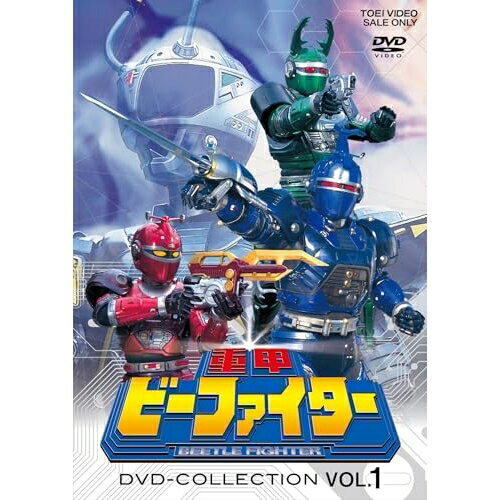 【取寄商品】DVD / キッズ / 重甲ビーファイター DVD COLLECTION VOL.1 (廉価版) / DSTD-21109