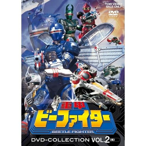 【取寄商品】DVD / キッズ / 重甲ビーファイター DVD COLLECTION VOL.2 (廉価版) / DSTD-21110