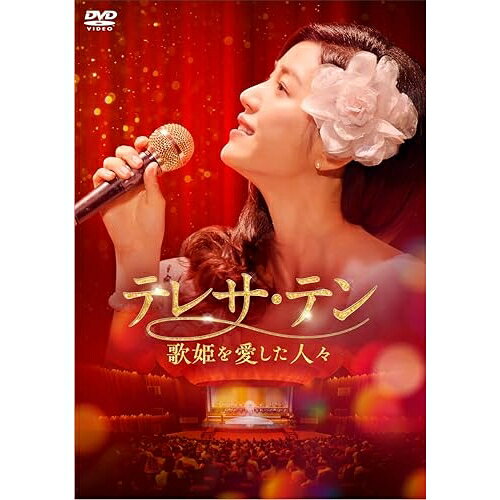 【取寄商品】DVD / 海外TVドラマ / テレサ・テン 歌姫を愛した人々 DVD-BOX2 / KEDV-963
