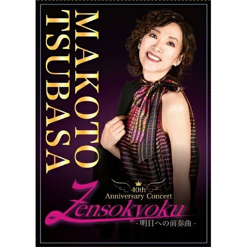 【取寄商品】DVD / 真琴つばさ / 真琴つばさ 40th Anniversary Concert Zensokyoku-明日への前奏曲- / MDD-2501
