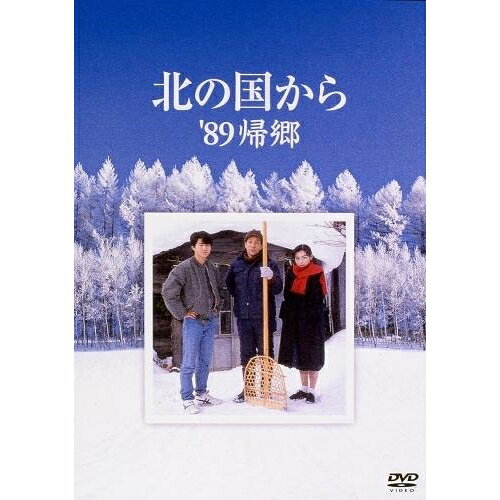 DVD / 国内TVドラマ / 北の国から '89帰郷 / PCBC-50362