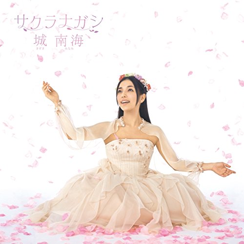 CD / 城南海 / サクラナガシ / PCCA-4146