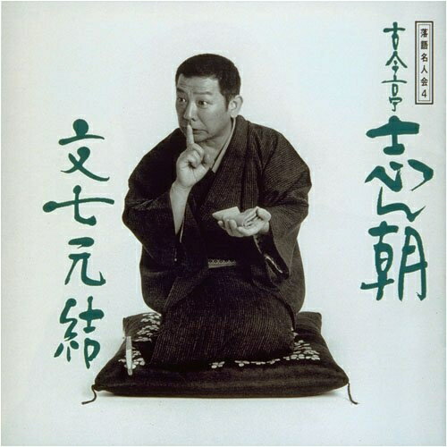CD / 古今亭志ん朝 / 落語名人会4志ん朝4 〜文七元結〜 / SRCL-2784