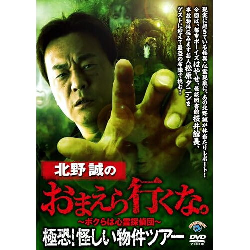 DVD / 趣味教養 / 北野誠のおまえら行くな。極恐!怪しい物件ツアー / SSBX-2880