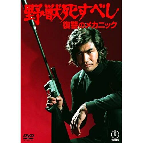 【エントリーでポイント10倍】 【取寄商品】DVD / 邦画 / 野獣死すべし 復讐のメカニック / TDV-36059D