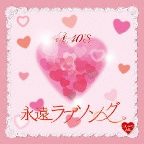 CD / オムニバス / Around 40'S SURE THINGS 永遠ラブソング / TKCA-73716