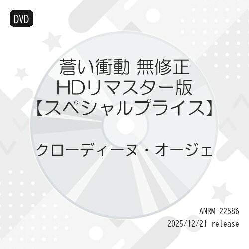 【 お取り寄せにお時間をいただく商品となります 】　・入荷まで長期お時間をいただく場合がございます。　・メーカーの在庫状況によってはお取り寄せが出来ない場合がございます。　・発送の都合上すべて揃い次第となりますので単品でのご注文をオススメいたします。　・手配前に「ご継続」か「キャンセル」のご確認を行わせていただく場合がございます。　当店からのメールを必ず受信できるようにご設定をお願いいたします。 蒼い衝動 無修正 HDリマスター版(スペシャルプライス)洋画クローディーヌ・オージェ、セレナ・グランディ、マリオン・ピーターソン、マリナ・ヴラディ、ファブリス・ジョッソ、フランソワ・ペロー、ジャンフランコ・ミンゴッツィ、ギョーム・アポリネール　発売日 : 2025年12月21日　種別 : DVD　JAN : 4560292385187　商品番号 : ANRM-22586