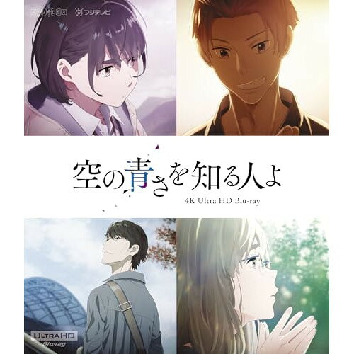 空の青さを知る人よ(Ultra HD Blu-ray)劇場アニメ超平和バスターズ、吉沢亮、吉岡里帆、若山詩音、松平健、長井龍雪、田中将賀、横山克　発売日 : 2024年10月09日　種別 : UHBD　JAN : 4534530152015　商品番号 : ANSW-12225