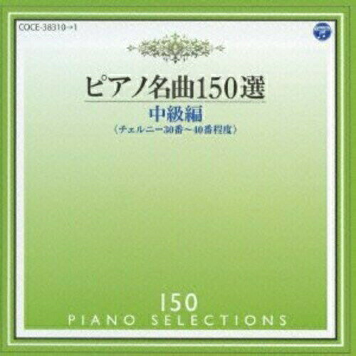 CD / イリーナ メジューエワ / ピアノ名曲150選 中級編 (解説付) / COCE-38310