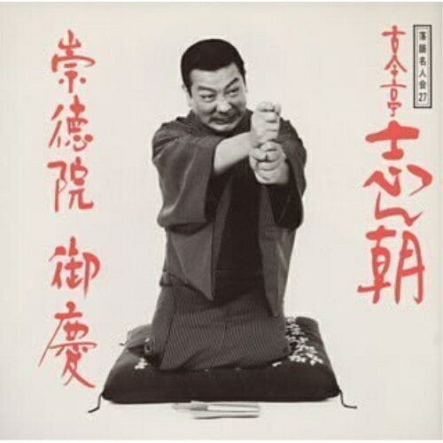 CD / 古今亭志ん朝 / 落語名人会27志ん朝19 〜崇徳院〜 〜御慶〜 / SRCL-3363