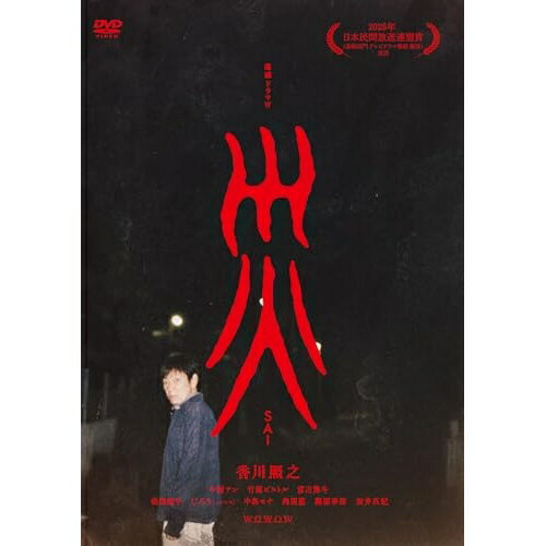 【取寄商品】DVD / 国内TVドラマ / 連続ドラマW 災 DVD-BOX / TCED-8437