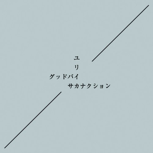 CD / サカナクション / グッドバイ/ユリイカ (通常盤) / VICL-36857