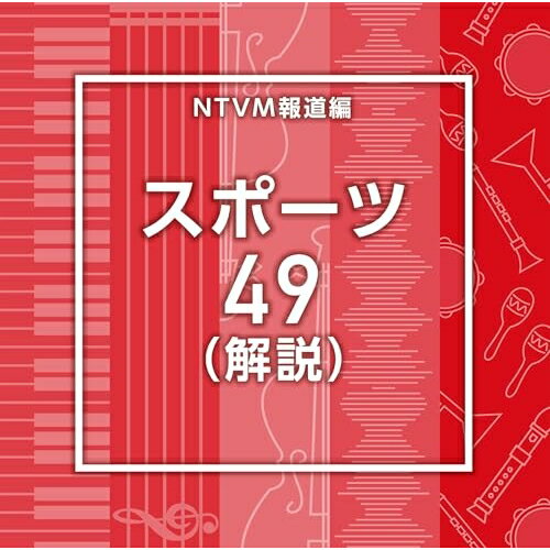 NTVM報道編 スポーツ49(解説)BGV　発売日 : 2026年1月21日　種別 : CD　JAN : 4988021872577　商品番号 : VPCD-87257【商品紹介】放送番組の制作及び選曲・音響効果のお仕事をされているプロ向けのインストゥルメンタル音源を厳選!本作は、報道編『スポーツ』49(解説)。【収録内容】CD:11.Sports49_50-50_124_SY2.Sports49_ActionAnalysis_125_YU23.Sports49_BlueFantasticPlayer_116_BT4.Sports49_DugoutVibes_126_SY5.Sports49_DynamicReport_152_YU26.Sports49_FieldOfDreams_152_SY7.Sports49_G.O.A.T._106_SY8.Sports49_GameFocus_123_YU29.Sports49_GreenFantasticPlayer_138_BT10.Sports49_HighlightReel_119_YU211.Sports49_Nextlevel_128_SY12.Sports49_PinkFantasticPlayer_118_BT13.Sports49_Redhotzone_116_SY14.Sports49_Run&Steal_160_SY15.Sports49_Sho-time!_130_SY16.Sports49_SportSpotlight_110_YU217.Sports49_WhiteFantasticPlayer_126_BT18.Sports49_YellowFantasticPlayer_135_BT