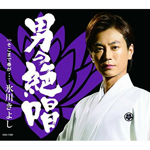 CD / 氷川きよし / 男の絶唱/そこまで春が… (歌詞付) (Bタイプ) / COCA-17280