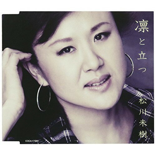 CD / 松川未樹 / 凛と立つ/木の葉舟/名もなき純情 (歌詞付) / COCA-17303