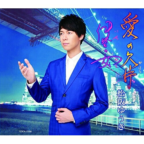 CD / 松阪ゆうき / 愛の欠片/伊勢の女 (歌詞付) / COCA-17308