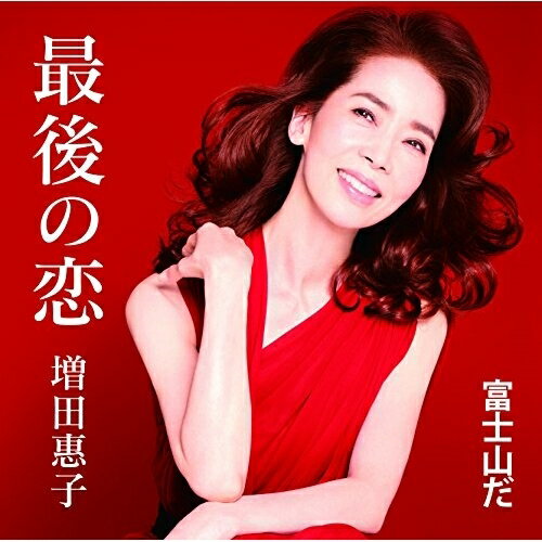 最後の恋/富士山だ増田惠子マスダケイコ ますだけいこ　発売日 : 2018年2月21日　種別 : CD　JAN : 4549767039060　商品番号 : COCA-17419【収録内容】CD:11.最後の恋2.富士山だ3.最後の恋(オリジナル・カラオケ)4.富士山だ(オリジナル・カラオケ)