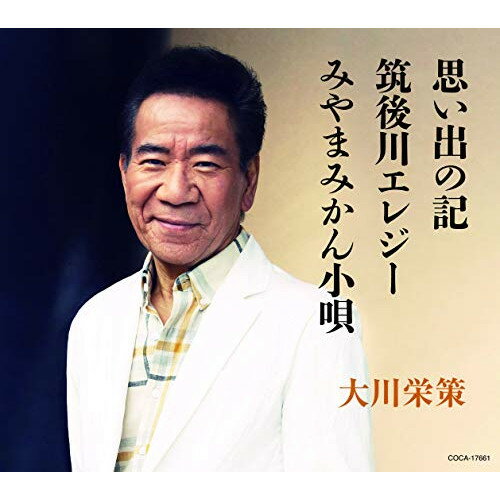 CD / 大川栄策 / 思い出の記/筑後川エレジー/みやまみかん小唄 (歌詞付) / COCA-17661