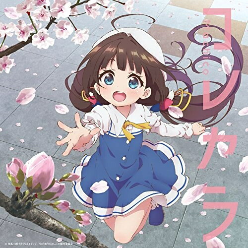 CD / Machico / コレカラ (通常盤) / COCC-17396