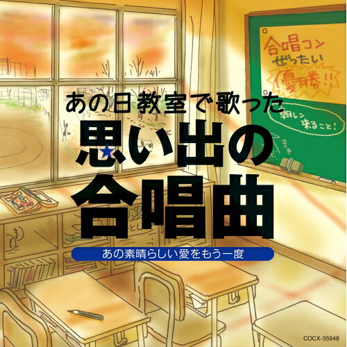 あの日教室で歌った 思い出の合唱曲 あの素晴らしい愛をもう一度オムニバスクロスロード・ツインズ・ハーモニー、東京アカデミー合唱団、杉並区立中瀬中学校合唱団、平松混声合唱団、水の輪混声合唱団、神代中学校合唱団、コロムビア混声合唱団　発売日 : 2009年12月23日　種別 : CD　JAN : 4988001236504　商品番号 : COCX-35948【収録内容】CD:11.あの素晴らしい愛をもう一度(混3)2.翼をください(混3)3.気球にのってどこまでも(混3)4.怪獣のバラード(混3)5.太陽がくれた季節(混3)6.ふれあい(混3)7.虹と雪のバラード(混3)8.涙をこえて(混3)9.大空賛歌(混3)10.未知という名の船に乗り(混4)11.夢は大空を駈ける(混3)12.野生の馬(混3)13.ともしびを高くかかげて(混3)14.夜行列車よ(混3)15.若い翼は(混3)16.山のいぶき(混3)17.ひとつの朝(組曲「ひとつの朝」から)(混3)18.巣立ちの歌(混3)19.モルダウの流れ(交響詩「我が祖国」から)(混3)20.エトピリカ(「海鳥の詩」から)(混4)21.河口(組曲「筑後川」から)(混4)22.流浪の民(混4)23.大地讃頌(カンタータ「土の歌」から)(混4)24.ハレルヤ・コーラス(オラトリオ「メサイア」から)(混4)(ボーナストラック)