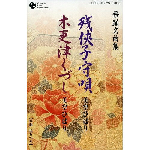 シングルカセット / 美空ひばり / 残侠子守唄/木更津くずし / COSF-1877