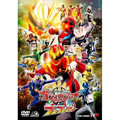 【取寄商品】DVD / キッズ / ナンバーワン戦隊ゴジュウジャーVSブンブンジャー 特別版 (初回生産限定版) / DSTD-21107