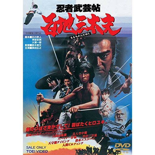 【エントリーでポイント10倍】 【取寄商品】DVD / 邦画 / 忍者武芸帖 百地三太夫 / DUTD-2888