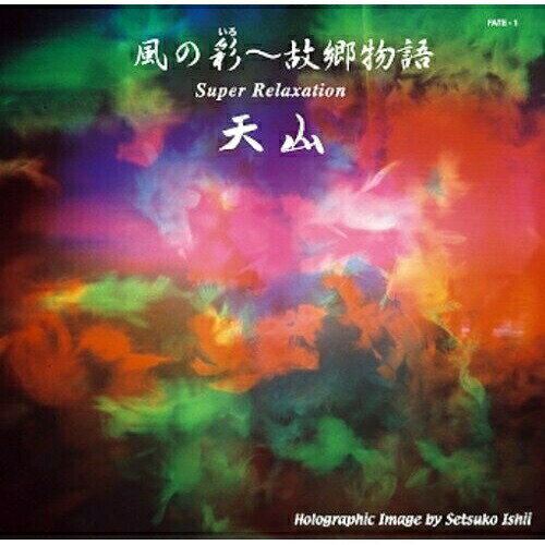 風の彩〜故郷物語天山テンザン てんざん　発売日 : 2006年5月11日　種別 : CD　JAN : 4582205770026　商品番号 : FATE-1【商品紹介】ヒーリング・アーティスト、天山のアルバム。「亡き王女のためのパヴァーヌ」「小麦畑」「パミール」他を収録。【収録内容】CD:11.大陸の風II2.風の彩(いろ)3.パミール4.枯葉の舞い散るとき5.小麦畑6.星くずの夜7.亡き王女のためのパヴァーヌ8.ふくろうの森9.風を超えて10.故郷物語II11.冬の恋人達II12.桜守の詩(うた)