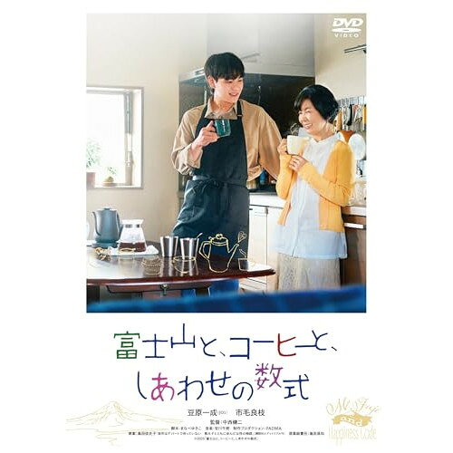 【取寄商品】DVD / 邦画 / 富士山と、コーヒーと、しあわせの数式 / GADS-2872